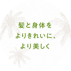 髪と身体をよりきれいに、より美しく