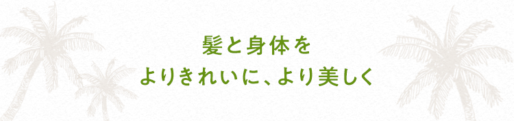 髪と身体をよりきれいに、より美しく